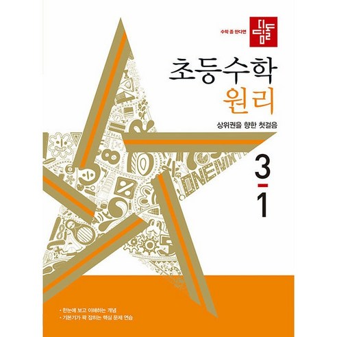 디딤돌 초등 수학 원리 (2024년), 초등 3-1