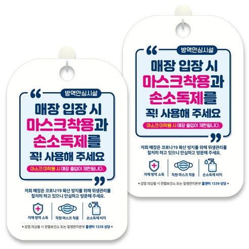 제제데코 안내문구 알림 표지판 30cm CHA061, 2개, 매장 입장시 마스크착용과 손소독제를 꼭 사용해 주세요