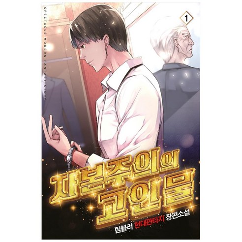 자본주의의 고인물 1:텀블러 현대판타지 장편소설, 텀블러, 영상출판미디어(영상노트)