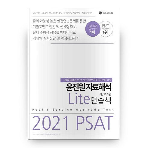 2021 PSAT 윤진원 자료해석 Lite 가벼운 연습책, 와이즈랩스