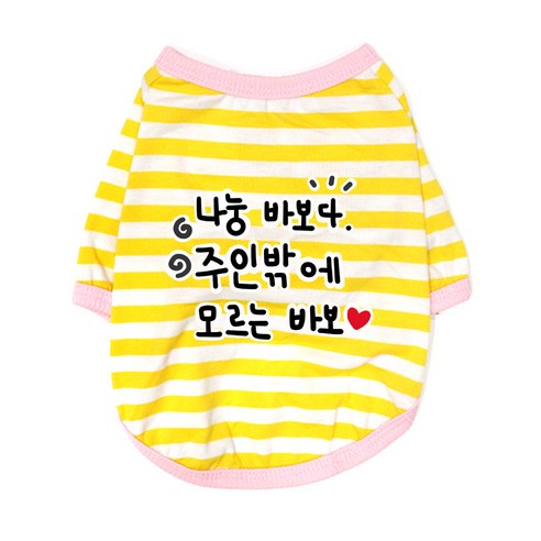 블랭크도그 반려동물 나는 바보다 티셔츠, YELLOW