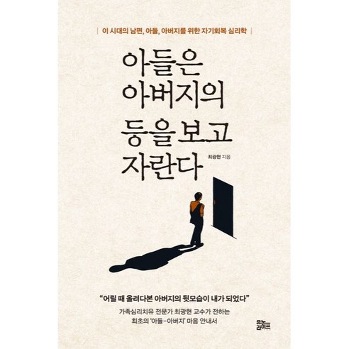 아들은 아버지의 등을 보고 자란다:이 시대의 남편 아들 아버지를 위한 자기회복 심리학, 유노라이프, 최광현 세계를건너너에게갈게 Best Top5