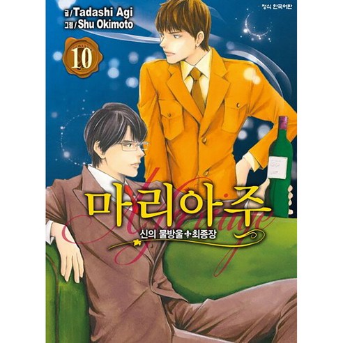 신의 물방울 최종장 마리아주, 10권, 학산문화사