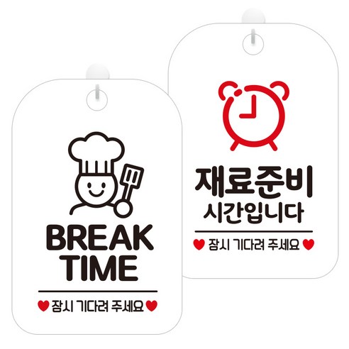 제제데코 걸이용 안내판 2종 세트, 1세트, 브레이크타임요리사02 HA829, 재료준비시간시계 HA081