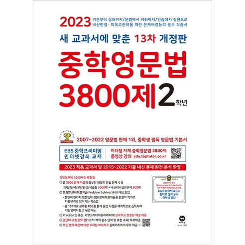중학영문법 3800제 2학년 (2023년), 마더텅, 영어영역