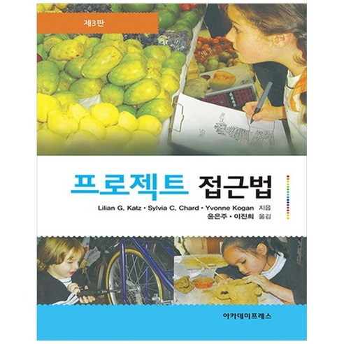 프로젝트 접근법, 아카데미프레스, Lilian G. Katz, Sylvia C. Chard, Yvonne Kogan