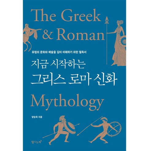 지금 시작하는 그리스 로마 신화:유럽의 문화와 예술을 깊이 이해하기 위한 필독서, 탐나는책, 양승욱