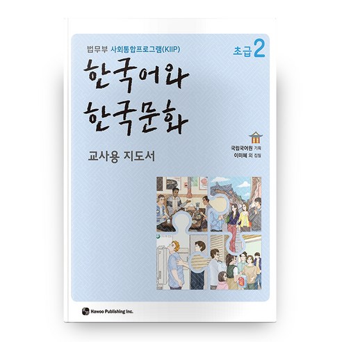 한국어와 한국문화 교사용 지도서, 초급2, Hawoo Publishing Inc.