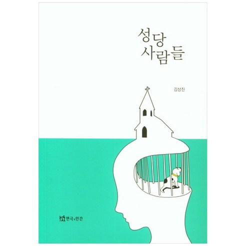 성당 사람들, 연극과인간, 김상진