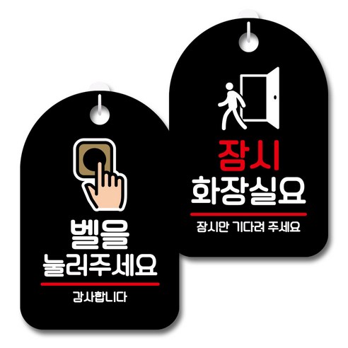 뭉키데코 안내 표지판 블랙 2종 세트, S7_111(벨을 눌러주세요, 잠시 화장실요), 1세트