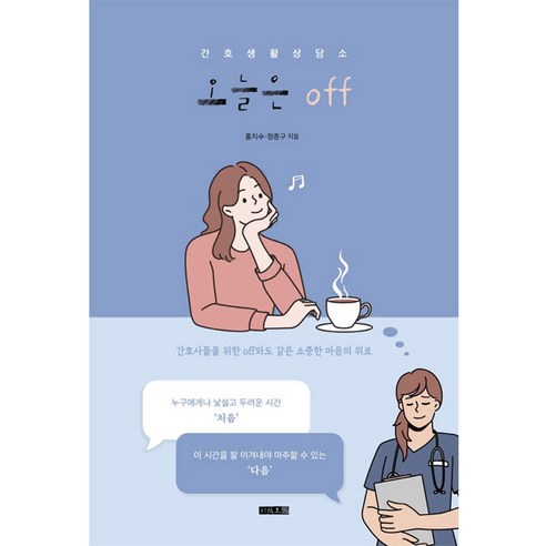 오늘은 off:간호생활 상담소 - 취업/유망직업 | 쿠팡