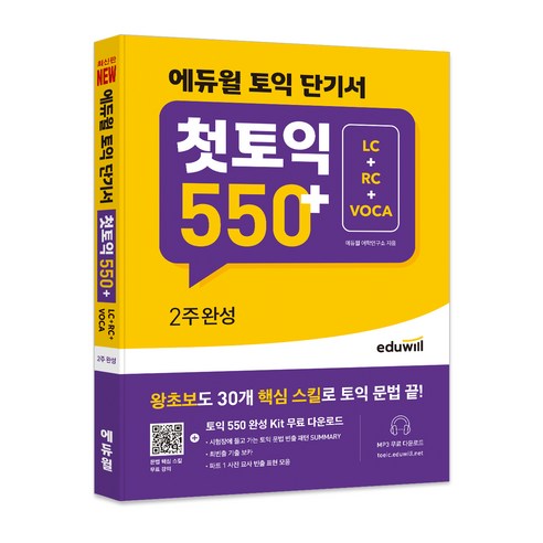 에듀윌 토익 단기서 첫토익 550+ 2주완성 LC+RC+VOCA