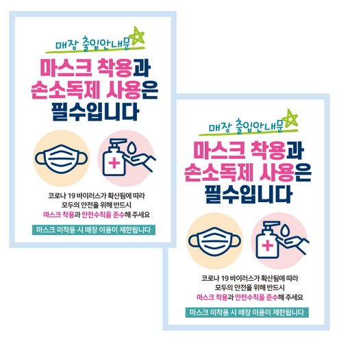 제제데코 카페 식당 사무실 마스크 안내문 포스터 스티커 297 x 420 mm, JCP024 매장출입안내문마스크손소독제, 2개