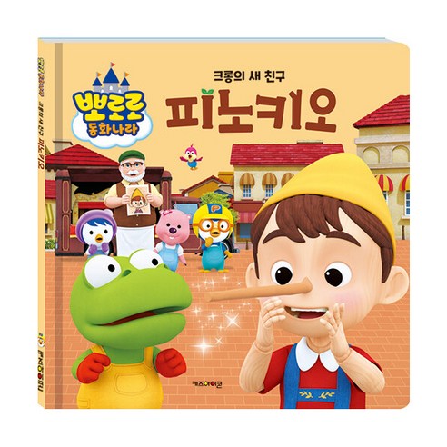 뽀로로 동화나라크롱의 새 친구 피노키오 - 그림책 일반 | 쿠팡