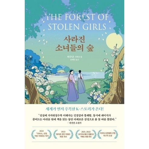 사라진 소녀들의 숲: 허주은 장편소설