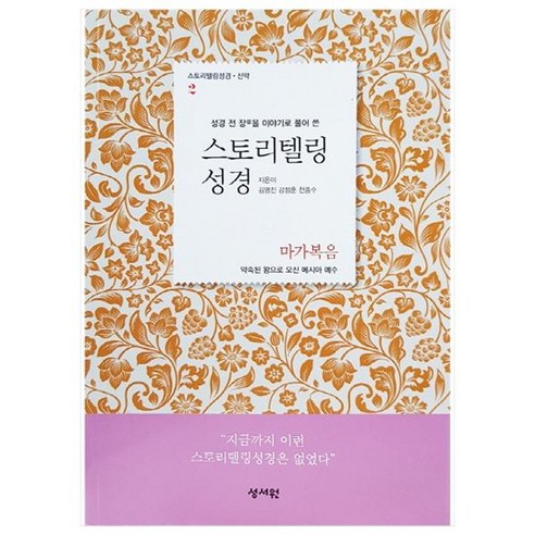 스토리텔링 성경 신약2: 마가복음, 성서원