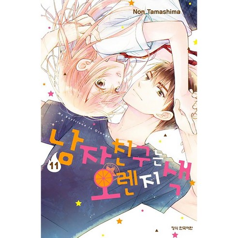 남자친구는 오렌지색, 11권, 학산문화사