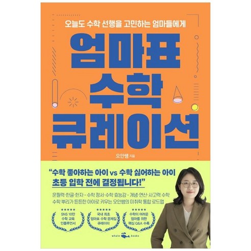 엄마표 수학 큐레이션: 오늘도 수학 선행을 고민하는 엄마들에게