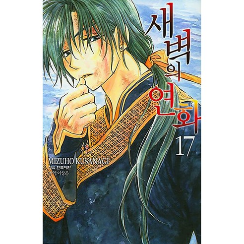 새벽의 연화, 17권, 학산문화사