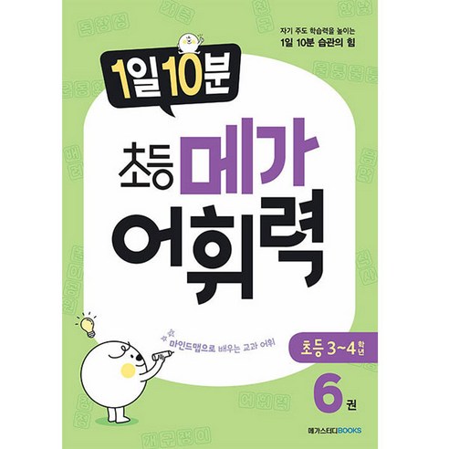 1일 10분 초등 메가 어휘력, 국어, 초등3~4학년/6권