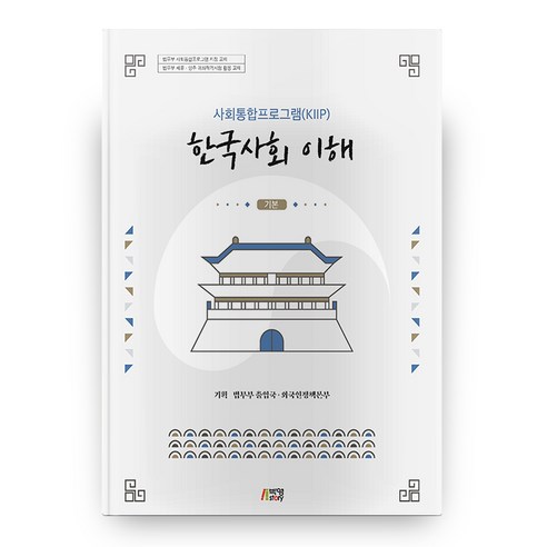   한국사회 이해 : 기본사회통합프로그램(KIIP), 박영스토리