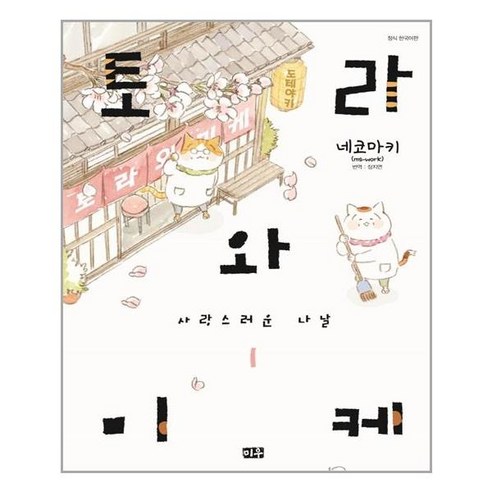 토라와 미케 사랑스러운 나날 1, 미우