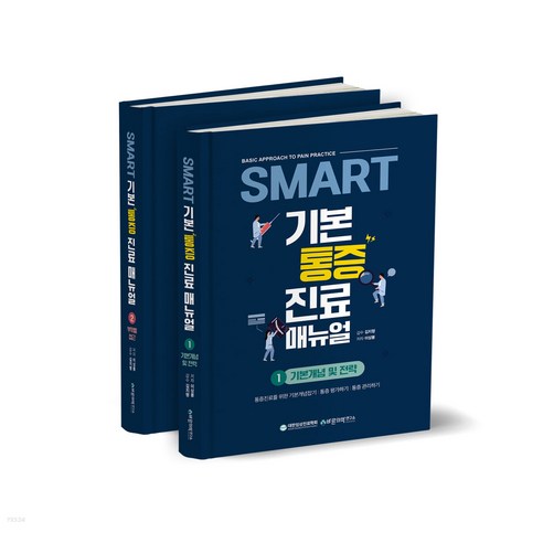 SMART 기본 통증 진료 매뉴얼 1~2권 세트 전 2권, 바른의학연구소, 이상봉 의학의대가들 Best Top5