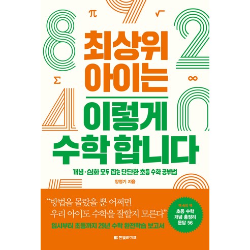 최상위 아이는 이렇게 수학 합니다:개념·심화 모두 잡는 단단한 초등 수학 공부법, 한빛라이프