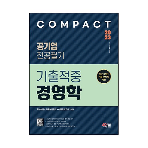 2023 COMPACT 공기업 전공필기 기출적중 경영학
