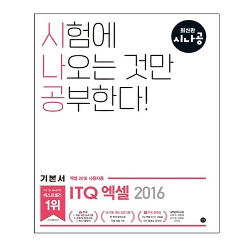 시나공 ITQ 엑셀, 길벗