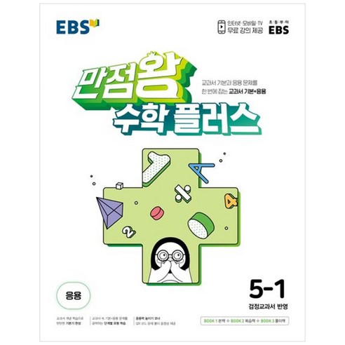 EBS 만점왕 초등 수학 플러스 5-1 (2024년), 초등5학년, EBS한국교육방송공사, 1학기