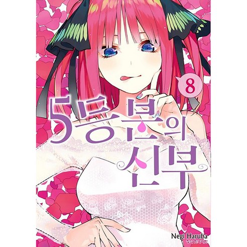 5등분의 신부 정식 한국어판, 학산문화사, 8권
