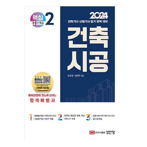 2024 건축기사 . 건축산업기사 대비 핵심시리즈 2 : 건축시공, 성안당