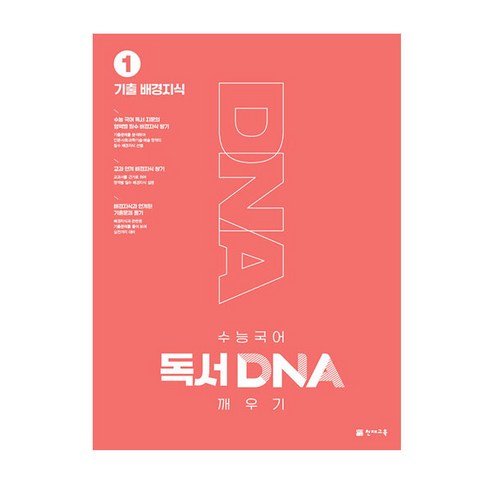 수능 국어 독서 DNA 깨우기 1권 기출 배경지식 (2024년), 천재교육, 국어영역
