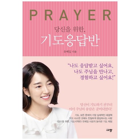 당신을 위한 기도응답반, 규장