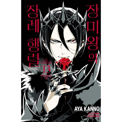 장미왕의 장례 행렬, 13권, 학산문화사