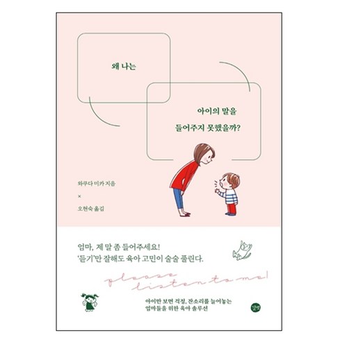 왜 나는 아이의 말을 들어주지 못했을까?, 길벗
