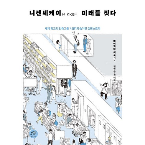 니켄세케이 미래를 짓다 : 세계 최고의 건축그룹 ‘니켄’의 숨겨진 성장스토리, 대가, 미야자와 히로시