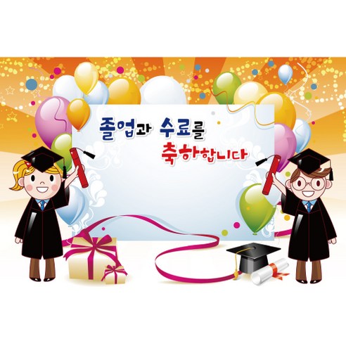졸업 수료 현수막, K-014 1647