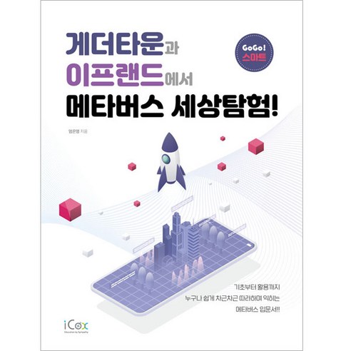 게더타운과 이프랜드에서 메타버스 세상탐험 - 멀티미디어/컴퓨터 음악/영상 | 쿠팡