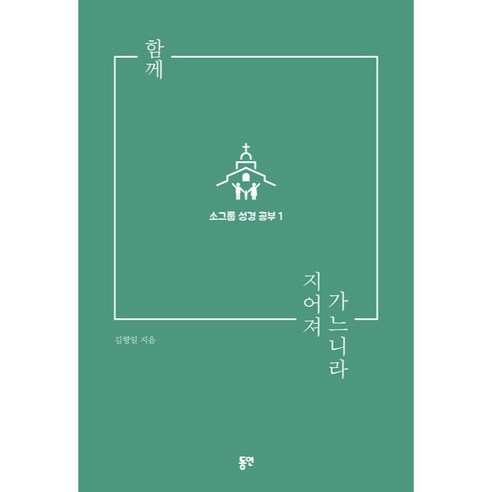 함께 지어져 가느니라 소그룹 성경 공부 1, 동연출판사