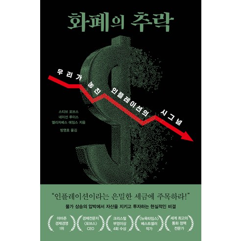 화폐의 추락, 알에이치코리아, 스티브 포브스, 네이선 루이스, 엘리자베스 에임스