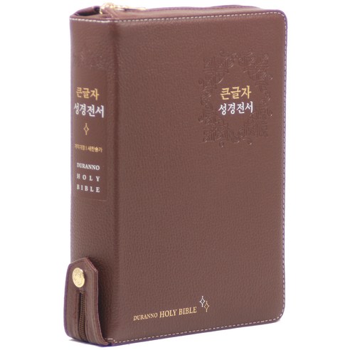 개역개정 성경전서 21C찬송가 NKR72EDBU(지퍼 고급 다크레드), 두란노