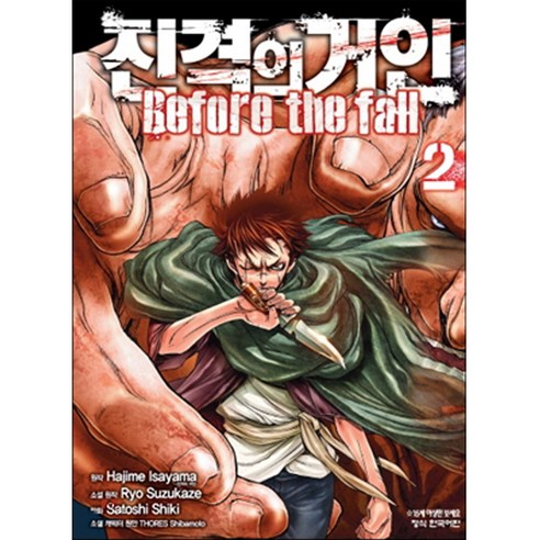 진격의 거인 Before the fall, 학산문화사, 2권