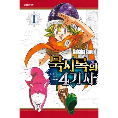 묵시록의 4기사, 1권, 학산문화사