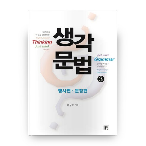 생각문법 3: 명사편 문장편, 봄찬