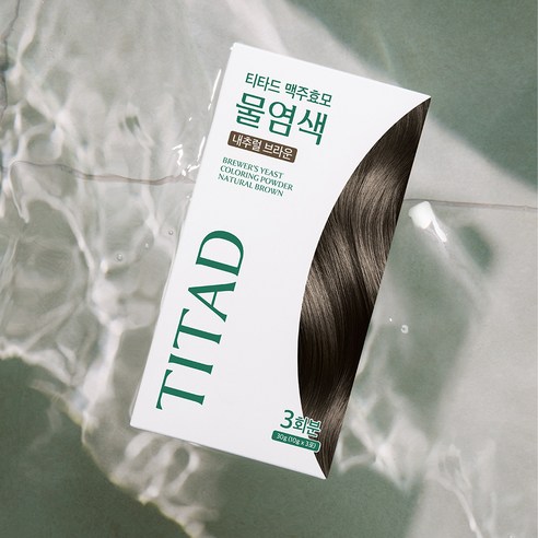 자연스러운 내추럴브라운 색상으로 모발 건강과 아름다움을 동시에 추구하는 티타드 맥주효모 물염모제