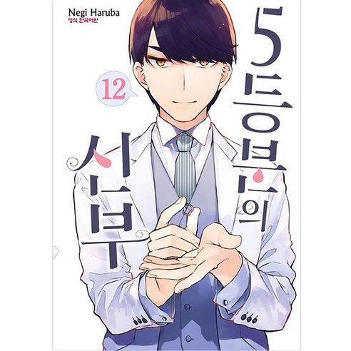5등분의 신부 정식 한국어판, 학산문화사, 12권