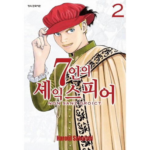 7인의 세익스피어 NON SANZ DROICT, 2권, 학산문화사