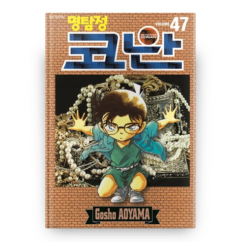 명탐정 코난 47, 서울미디어코믹스